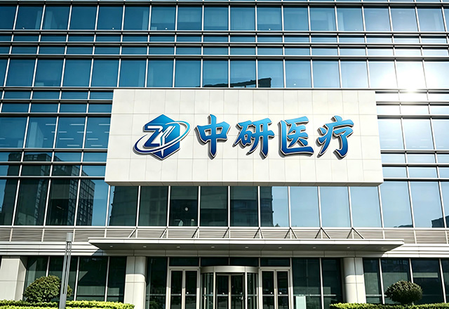 中研医疗