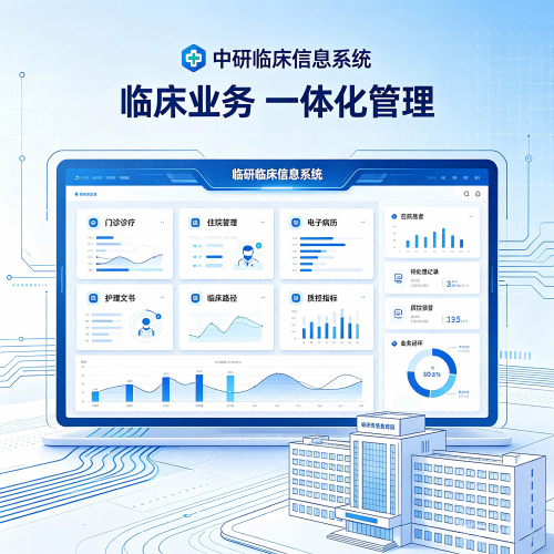 中研临床信息系统