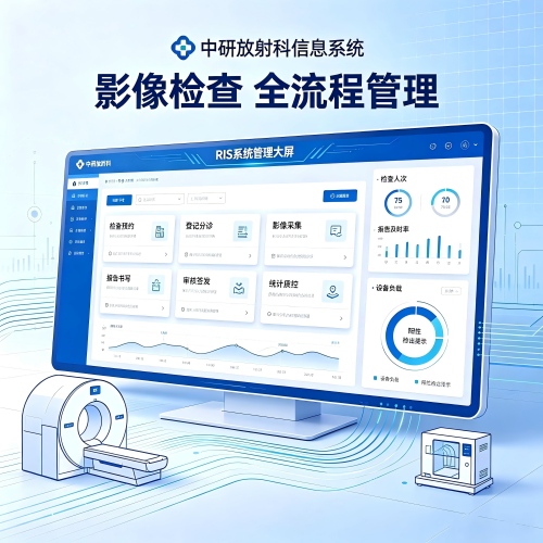 中研放射科信息系统