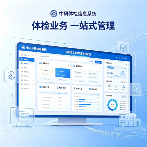 中研体检信息系统