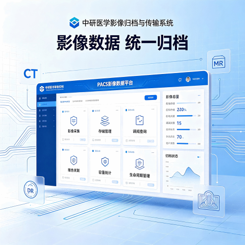 医学影像归档与传输系统